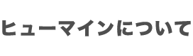 ヒューマインについて